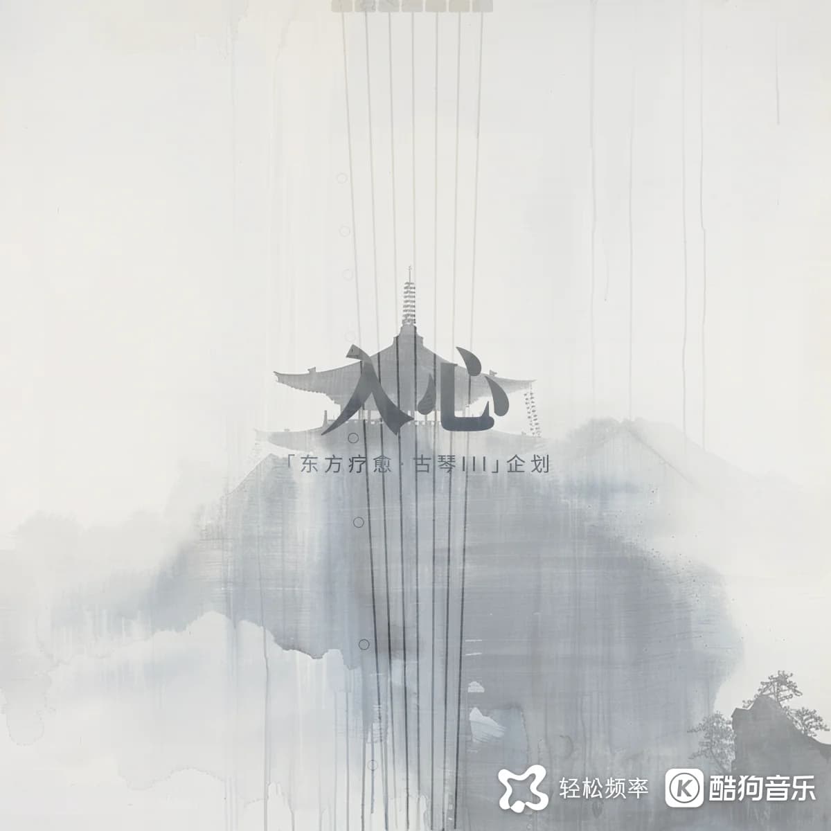 春风琴社东方疗愈系列音乐封面