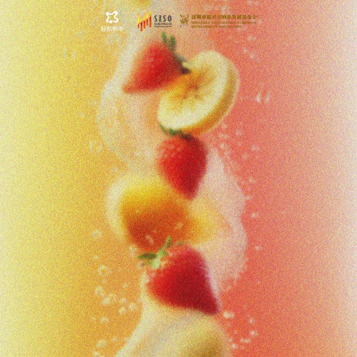 轻松频率与深圳市振兴交响发展基金会合作封面