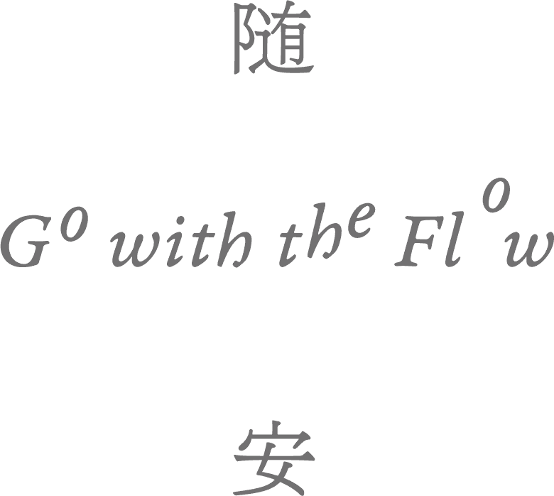 随安 Go with the Flow 品牌标题