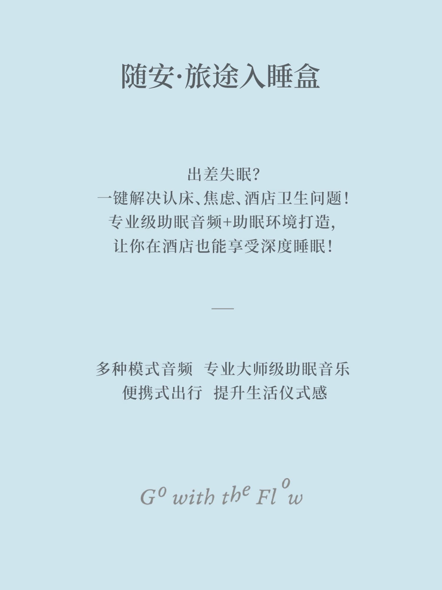 随安旅途入睡盒产品理念与出差助眠说明信息图