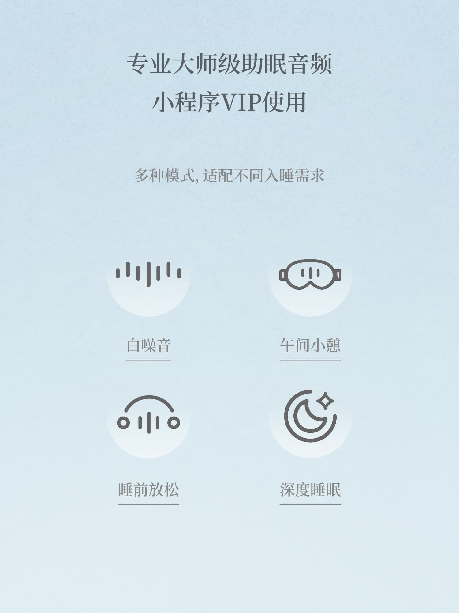 随安旅途入睡盒助眠音频模式说明信息图