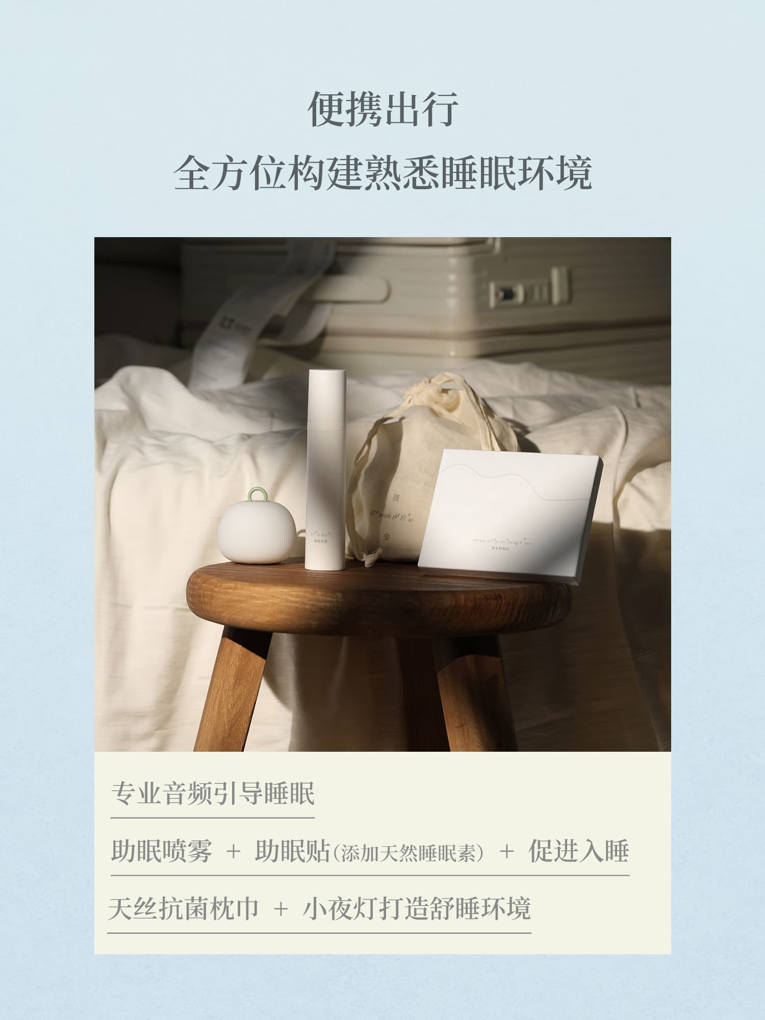随安旅途入睡盒便携出行睡眠环境说明信息图